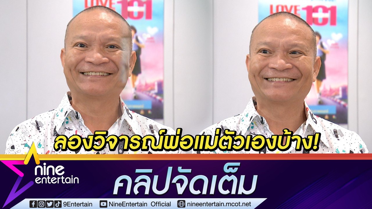 "หม่ำ" ทำตา แก้ปัญหาการมองเห็น เมินคนแซะแนะลองวิจารณ์พ่อแม่ตัวเองบ้าง (คลิปจัดเต็ม)