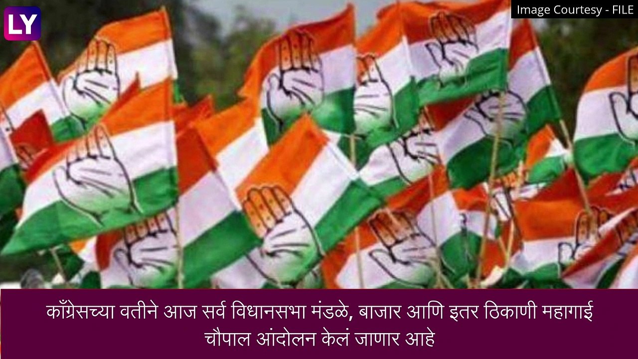 Congress Protest: महागाईच्या विरोधात आजपासून काँग्रेसचे  देशव्यापी आंदोलन