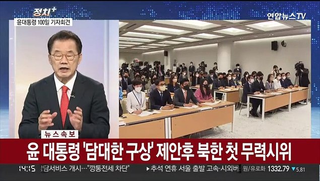 [정치+] 취임 100일 윤 대통령 앞으로 더욱 분골쇄신