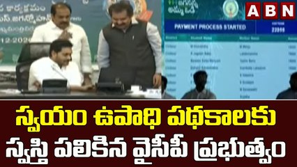 స్వయం ఉపాధి పథకాలకు స్వస్తి పలికిన వైసీపీ ప్రభుత్వం || ABN Telugu