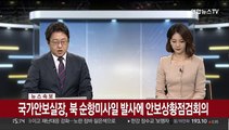 [속보] 국가안보실장, 북 순항미사일 발사에 안보상황점검회의