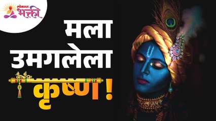 आपल्या अंतर्मनाला श्रीकृष्ण किती समजला? How your inner mind understand Importance of Shri Krishna?