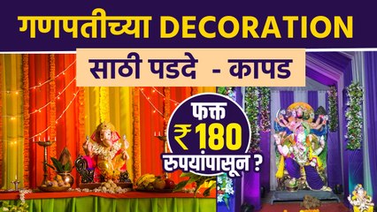 下载视频: गणेशोत्सवासाठी Decorationचे पडदे स्वस्तात | Ganpati Decoration Shopping | Ganpati Decoration Ideas