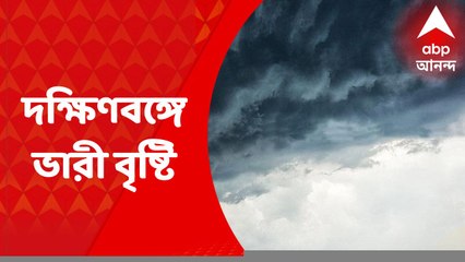 Weather Update: ফের নিম্নচাপ, সপ্তাহান্তে দক্ষিণবঙ্গে ভারী বৃষ্টির সম্ভাবনা