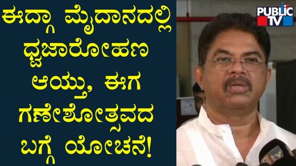 Revenue Minister R Ashok: ಈದ್ಗಾ ಮೈದಾನದಲ್ಲಿ ಧ್ವಜಾರೋಹಣ ಆಯ್ತು, ಈಗಗಣೇಶೋತ್ಸವದ ಬಗ್ಗೆ ಯೋಚನೆ! | Idgah Maidan