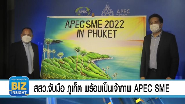 สสว.จับมือ​ ภูเก็ต พร้อมเป็นเจ้าภาพ APEC SME 