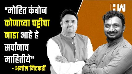 "Mohit Kamboj कोणाच्या चड्डीचा नाडा आहे हे सर्वांनाच माहितीये", Amol Mitkari यांची टीका |