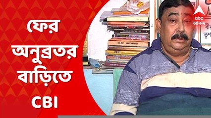 Anubrata Mondal: ফের অনুব্রতর বোলপুরের বাড়িতে সিবিআই । Bangla News