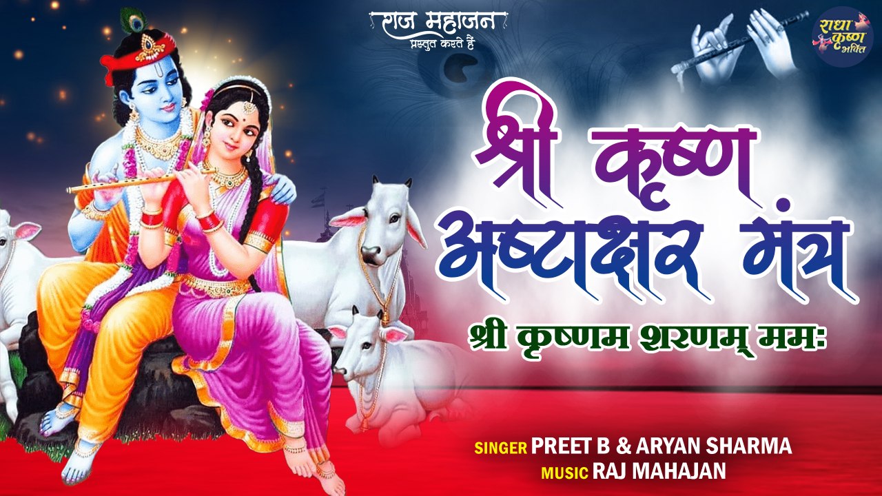 Shree Krishna Ashtakshar Mantra | Krishna Janmashtmi Mantra | अष्टाक्षर मंत्र | Powerful Mantra