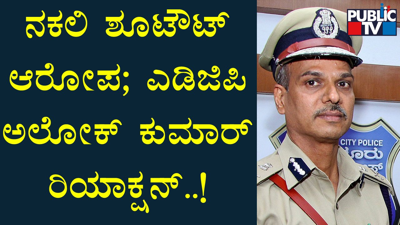 ADGP Alok Kumar | ನಕಲಿ ಶೂಟೌಟ್ ಆರೋಪದ ಬಗ್ಗೆ ಎಡಿಜಿಪಿ ಅಲೋಕ್ ಕುಮಾರ್ ರಿಯಾಕ್ಷನ್ | Shivamogga Indecent