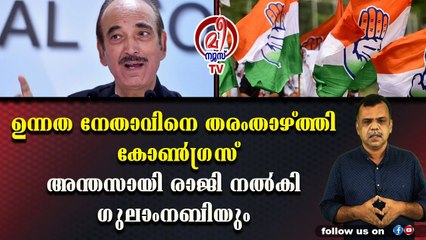 ഗുലാംനബി ആസാദിനോടാണോ പപ്പുമോന്റെ കളി ? പൊളിച്ചടുക്കി കൈയ്യില്‍ കൊടുത്തു