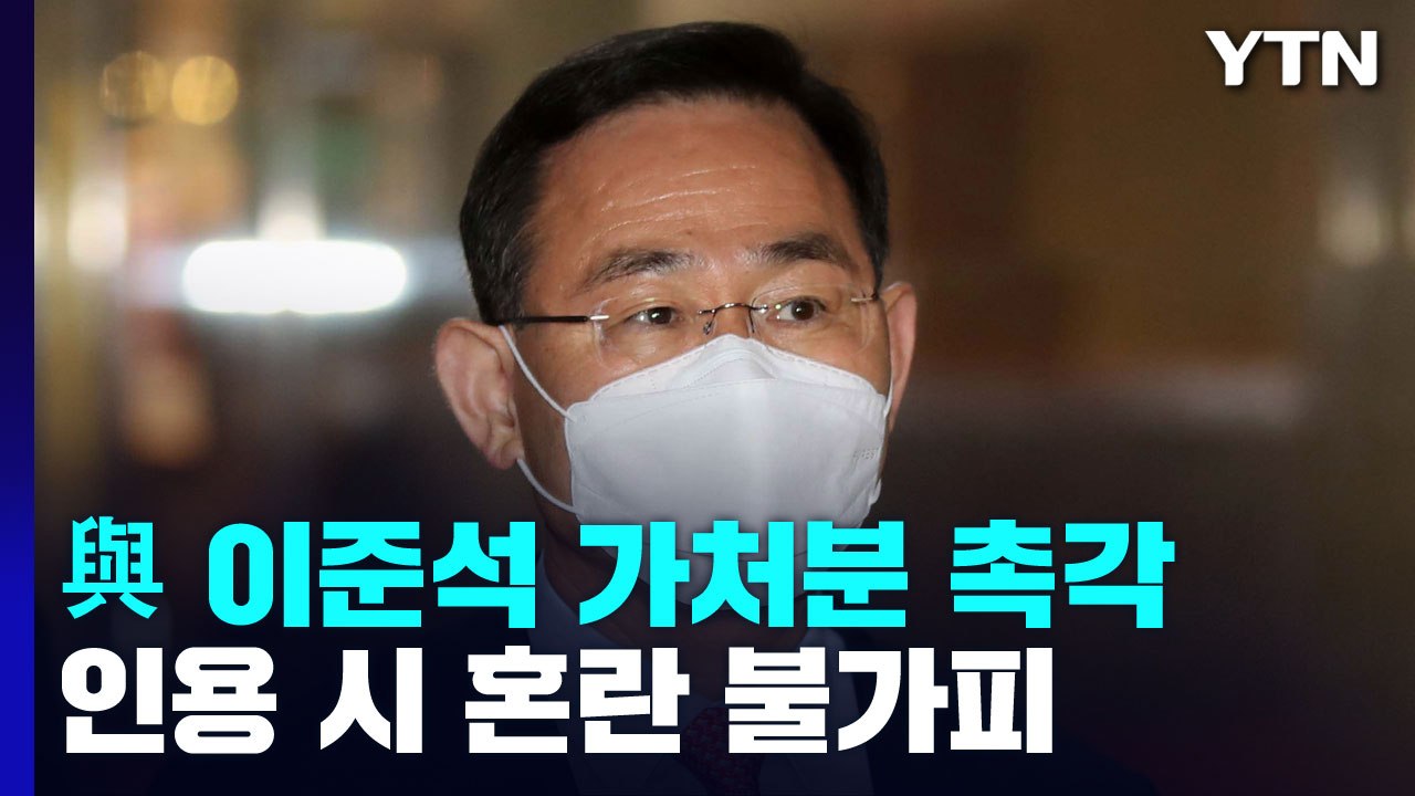 與, 이준석 가처분 촉각...민주 비대위 '당헌 80조' 절충안 / YTN