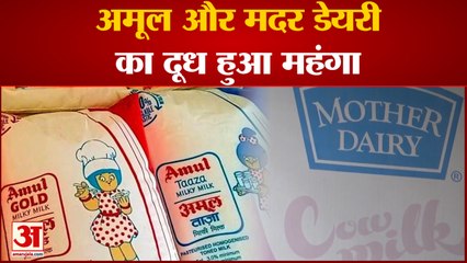 Download Video: Amul And Mother Dairy Price Hike: अमूल और मदर डेयरी का दूध हुआ महंगा । Milk Price Hike