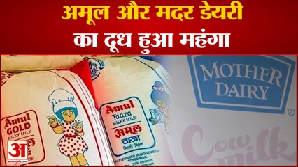 Amul And Mother Dairy Price Hike: अमूल और मदर डेयरी का दूध हुआ महंगा । Milk Price Hike