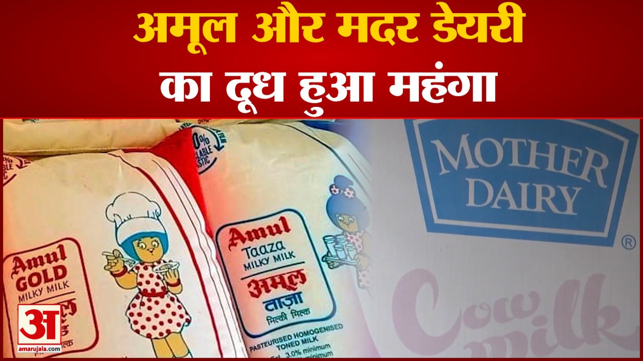 Amul And Mother Dairy Price Hike: अमूल और मदर डेयरी का दूध हुआ महंगा । Milk Price Hike