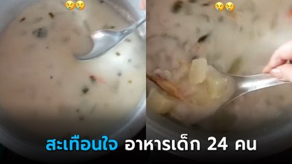 เห็นแล้วช็อก ! อาหารกลางวันนักเรียน 24 คน มีแค่ก้นหม้อ จะอิ่มไหม ?