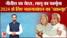 बिहार में कैबिनेट विस्तार के बाद महागठबंधन ने 2024 के लिए ऐसे रचा 'चक्रव्यूह' | CM Nitish Kumar