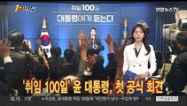 [1번지시선] '취임 100일' 윤 대통령, 첫 공식 회견 外