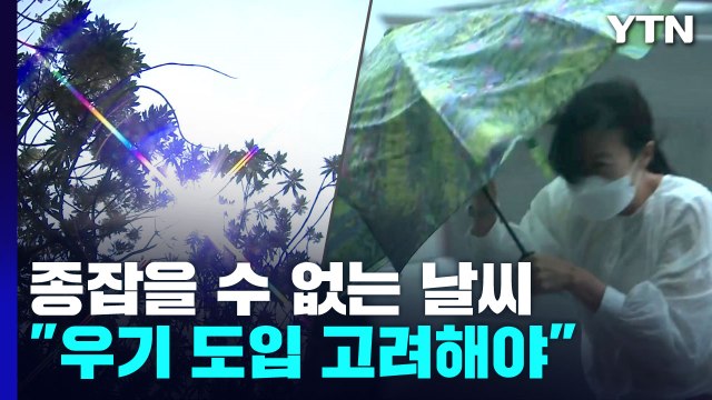 공식 다 깨진 '장마와 무더위'... 우기 도입 고려해야 / YTN