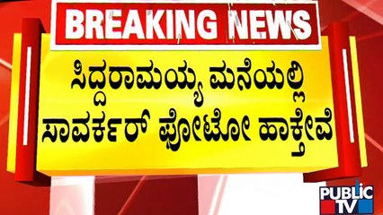 BJP Leader Yashpal Suvarna | ಸಿದ್ದರಾಮಯ್ಯ ಮನೆಯಲ್ಲಿ ಸಾವರ್ಕರ್ ಫೋಟೋ ಹಾಕ್ತೇವೆ ಎಂದ ಯಶ್‍ಪಾಲ್ ಸುವರ್ಣ!