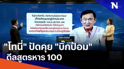 "โทนี่" ปัดคุย "บิ๊กป้อม" ดีลสูตรหาร 100 | เนชั่นทันข่าวเที่ยง | NationTV22
