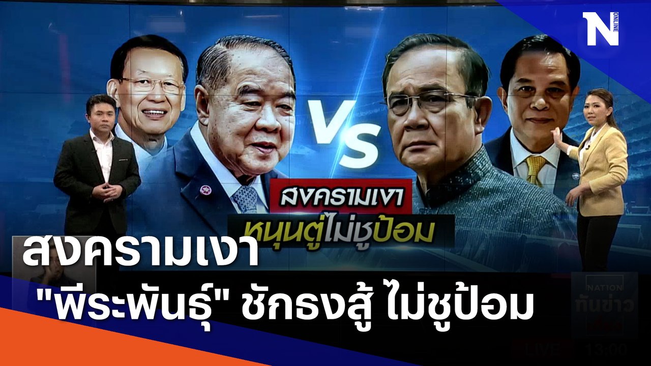 สงครามเงา "พีระพันธุ์" ชักธงสู้ ไม่ชูป้อม | เนชั่นทันข่าวเที่ยง | NationTV22
