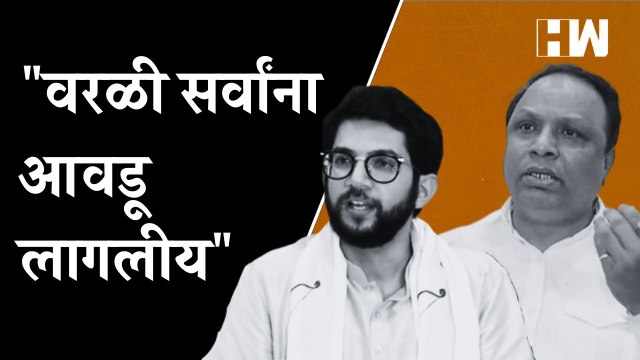 Worli सर्वांना आवडू लागलीय , Aaditya Thackeray यांचा Ashish Shelar यांना टोला |
