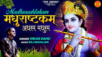 Madhurashtakam | Janmashtami Krishna Shlok | कृष्णा मधुराष्टकम् को सुनने का प्रयास अवश्य करें