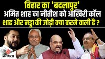 Bihar के लिए BJP का 'Mission 35', JP Nadda और Amit Shah ने संभाली कमान, 2024 में किसका पलड़ा भारी ?