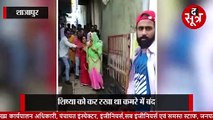 SHAJAPUR: कथावाचक ने पत्नी के डर से शिष्या को कमरे में बंद किया, ||Police|| लेकर घर पहुंच गई पत्नी