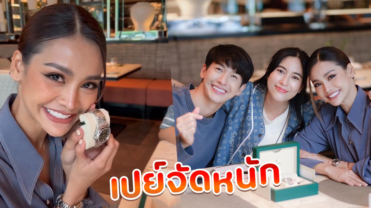 พุฒ - จุ๋ย เปย์หนัก ซื้อนาฬิกา Rolex สุดหรู เซอร์ไพรส์อิงฟ้า ต้อนรับพรีเซ็นเตอร์คนใหม่