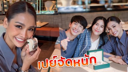 พุฒ - จุ๋ย เปย์หนัก ซื้อนาฬิกา Rolex สุดหรู เซอร์ไพรส์อิงฟ้า ต้อนรับพรีเซ็นเตอร์คนใหม่