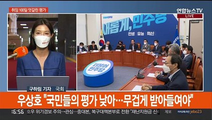 "100일간 정책적 성과"…"낮은 평가, 무겁게 여겨야"