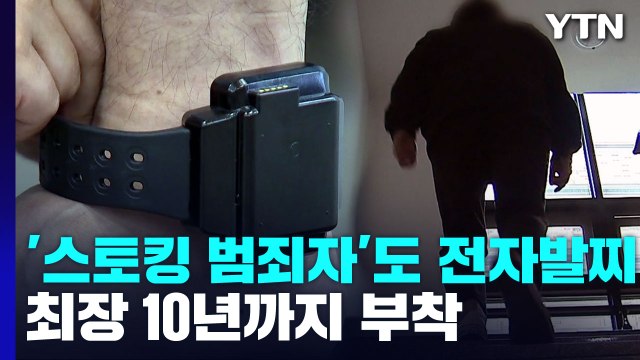 '스토킹 범죄자' 전자발찌 부착 추진...최장 10년·피해자 접근금지 / YTN