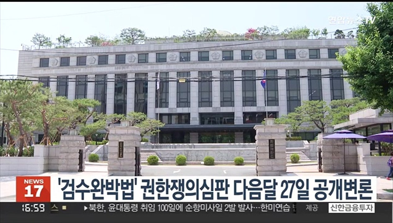 '검수완박법' 권한쟁의심판 다음달 27일 공개변론