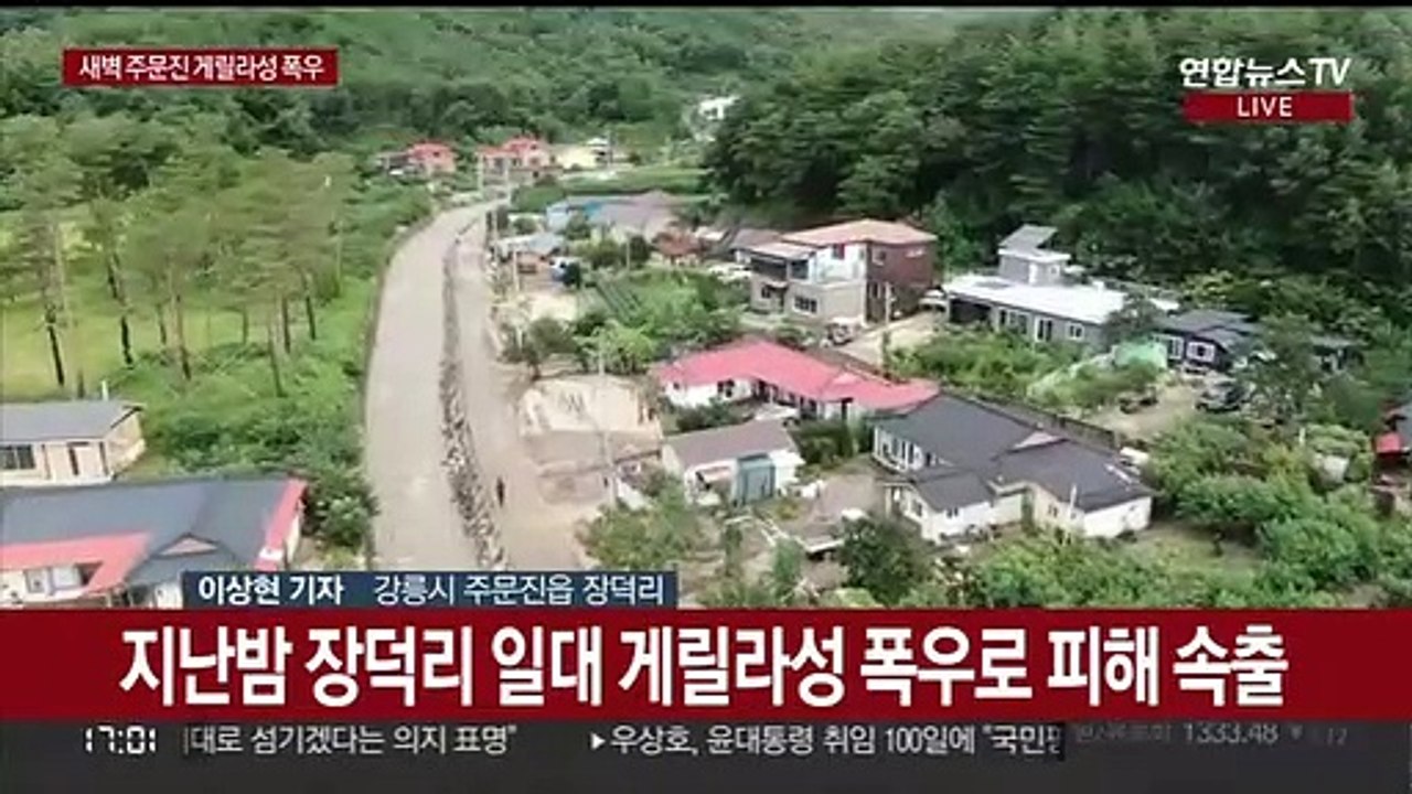 20년 전 악몽 또다시…폭우에 주문진 주택 침수