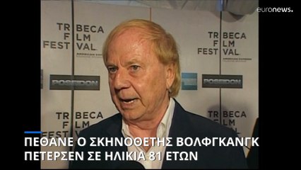 Χόλιγουντ: Πέθανε ο σπουδαίος σκηνοθέτης Βόλφγκανγκ Πέτερσεν