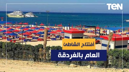 تفاصيل أفتتاح الشاطئ العام بالغردقة