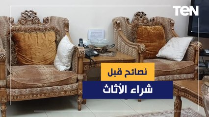 نصائح قبل شراء الأثاث .. ركز في الصوت ودور على الحشرات