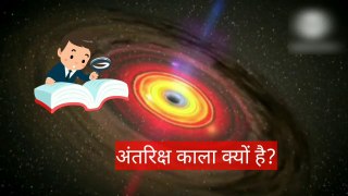 अंतरिक्ष काला क्यों दिखाई देता है, कारण जानकर आप हैरान रह जाओगे | Why is it Dark in Space?