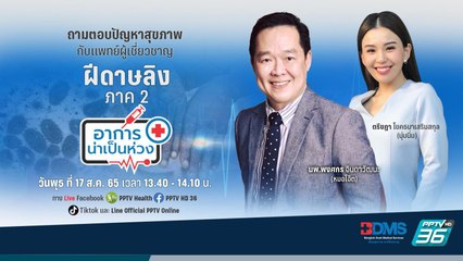 อย่าชะล่าใจ "ฝีดาษลิง" พบเเล้วคนที่ 5 ของไทย!! | อาการน่าเป็นห่วง EP.24