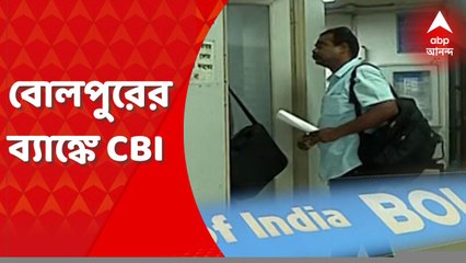 Anubrata Mondal: অনুব্রতর বাড়ির কাছেই ব্যাঙ্কে সিবিআইয়ের দল, কীসের খোঁজ? Bangla News