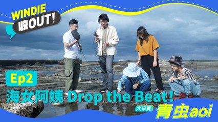 【WINDIE 收OUT！】 EP2 海女阿姨 Drop the Beat！ feat. @aoi青虫 at 馬崗漁村