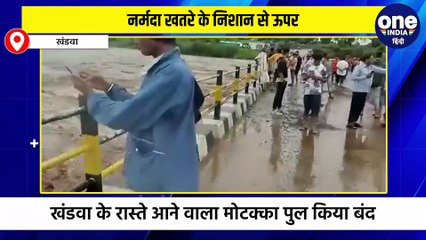 नर्मदा खतरे के निशान से ऊपर, खंडवा के रास्ते आने वाला मोटक्का पुल किया बंद