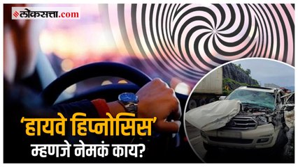 ‘हायवे हिप्नोसिस’ होण्याची कारणं आणि टाळण्यासाठी उपाय