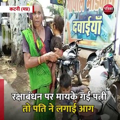 कटनी (मप्र): रक्षाबंधन पर मायके गई पत्नी तो पति ने लगाई आग