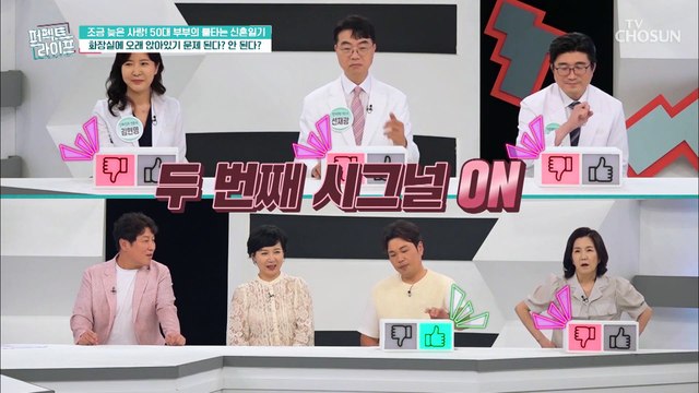 All Bad 시그널 받은 남편의 못 말리는 화장실 사랑 TV CHOSUN 20220817 방송