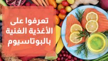 الأغذية الغنية بالبوتاسيوم تحمي من استهلاك للملح