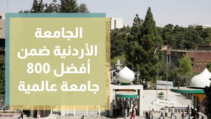 الجامعة الأردنية ضمن أفضل 800 جامعة عالمية لأول مرة