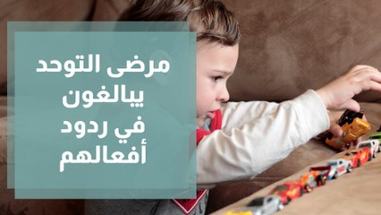 دراسة 30% إلى 90% من مرضى التوحد يبالغون في ردود أفعالهم تجاه الأصوات والروائح